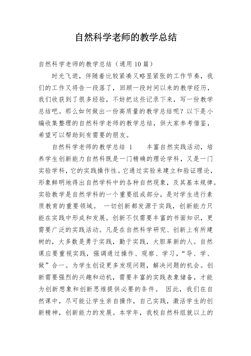 自然科学老师的教学总结