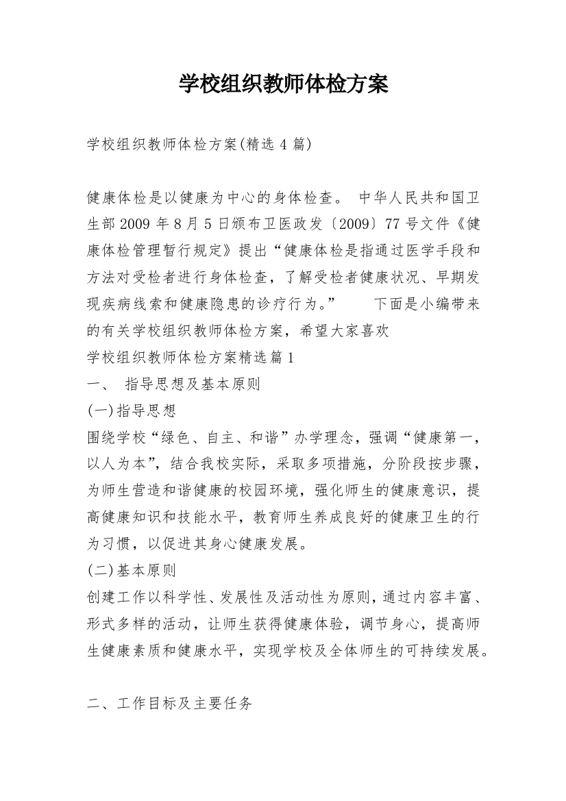 学校组织教师体检方案_2