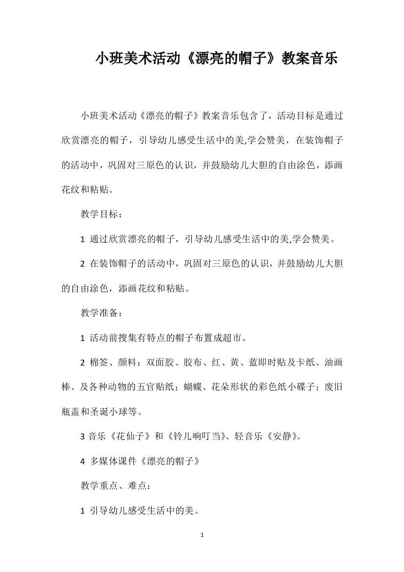 小班美术活动《漂亮的帽子》教案音乐