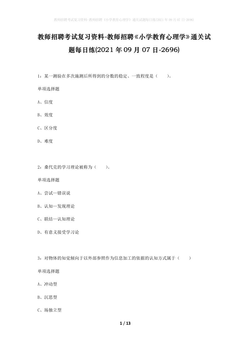 教师招聘考试复习资料-教师招聘小学教育心理学通关试题每日练2021年09月07日-2696