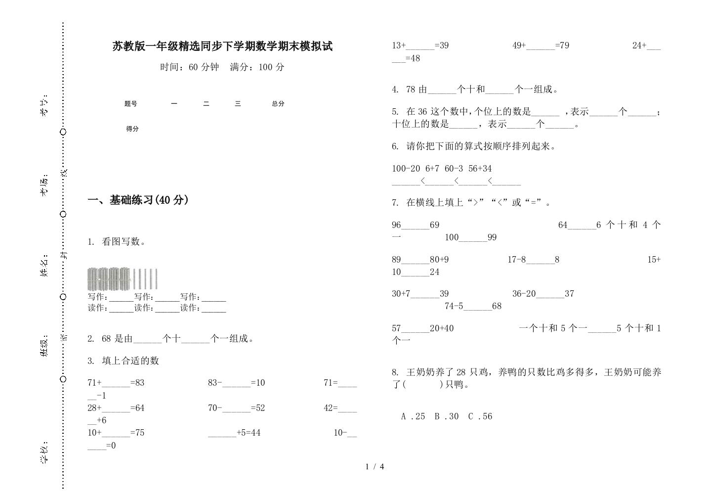 苏教版一年级精选同步下学期数学期末模拟试