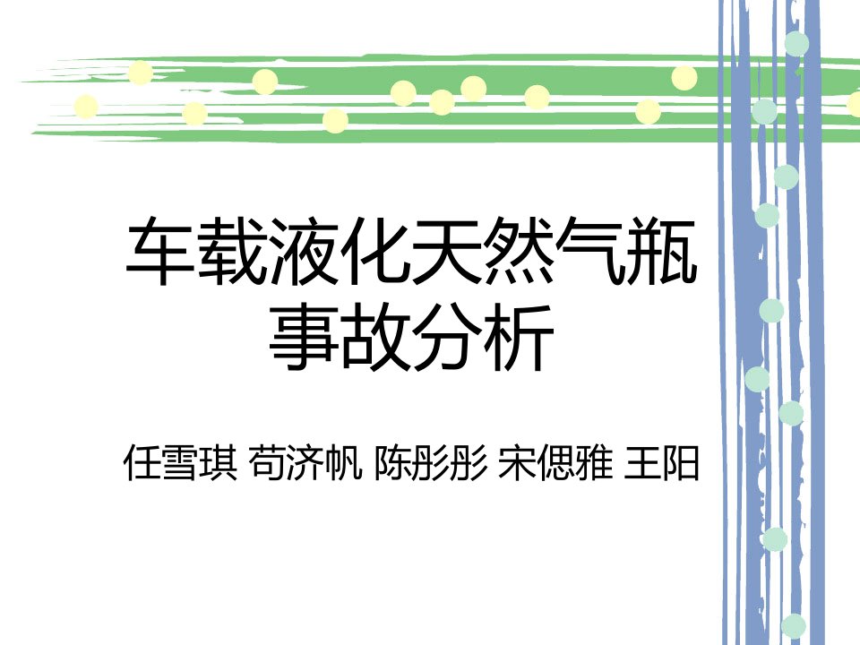 车载液化天然气瓶事故分析