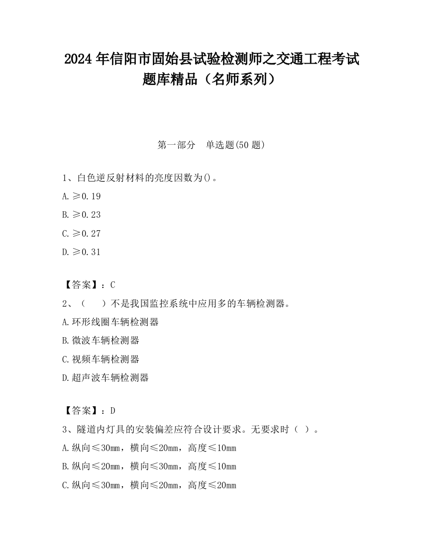 2024年信阳市固始县试验检测师之交通工程考试题库精品（名师系列）