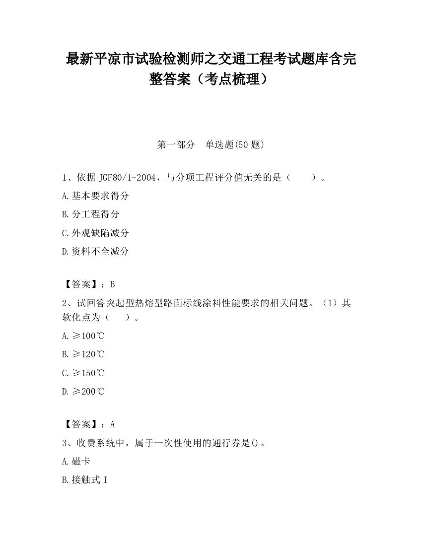 最新平凉市试验检测师之交通工程考试题库含完整答案（考点梳理）