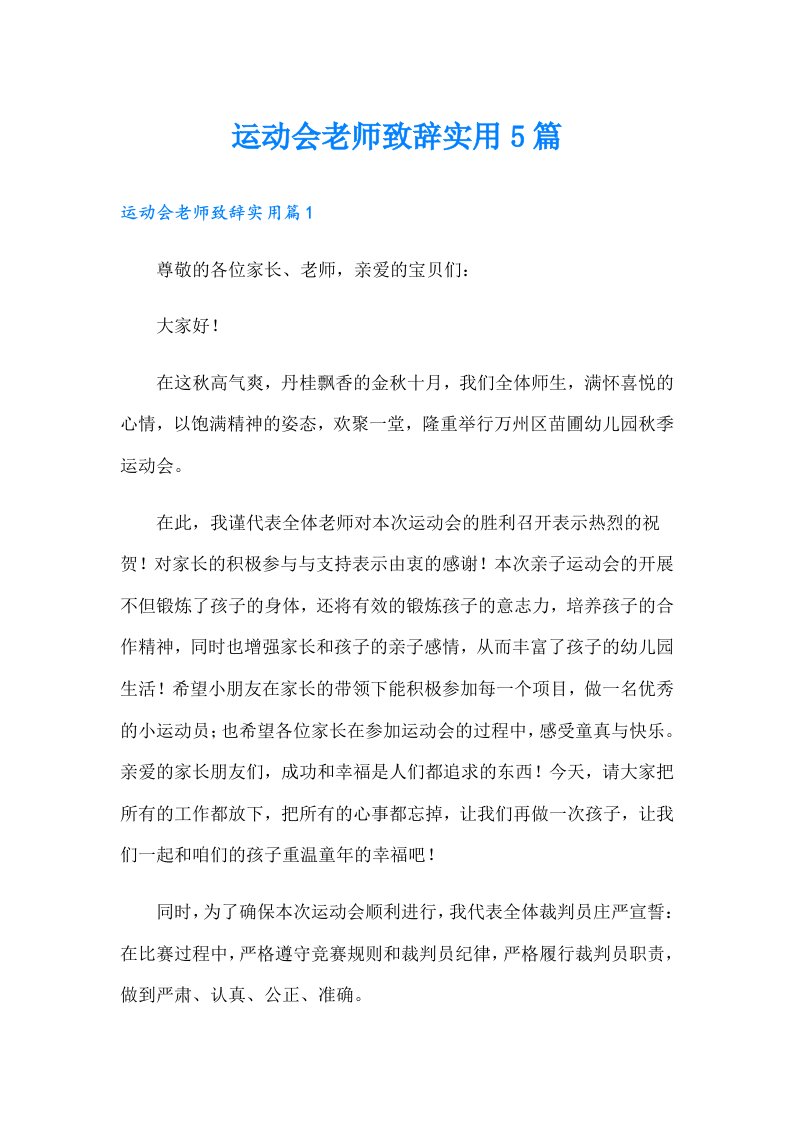 运动会老师致辞实用5篇