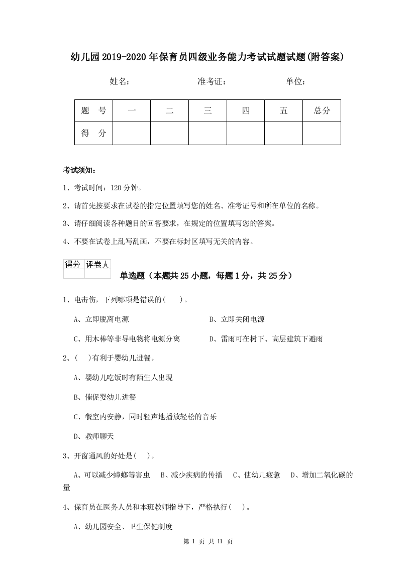 幼儿园2019-2020年保育员四级业务能力考试试题试题(附答案)