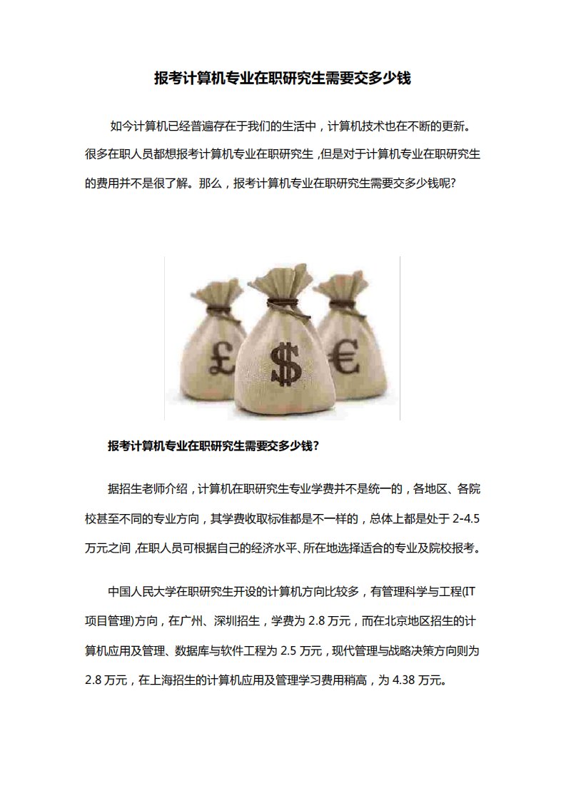 报考计算机专业在职研究生需要交多少钱