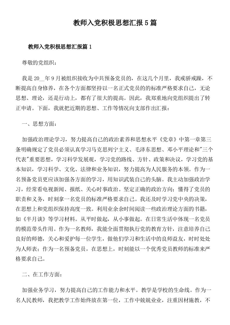 教师入党积极思想汇报5篇