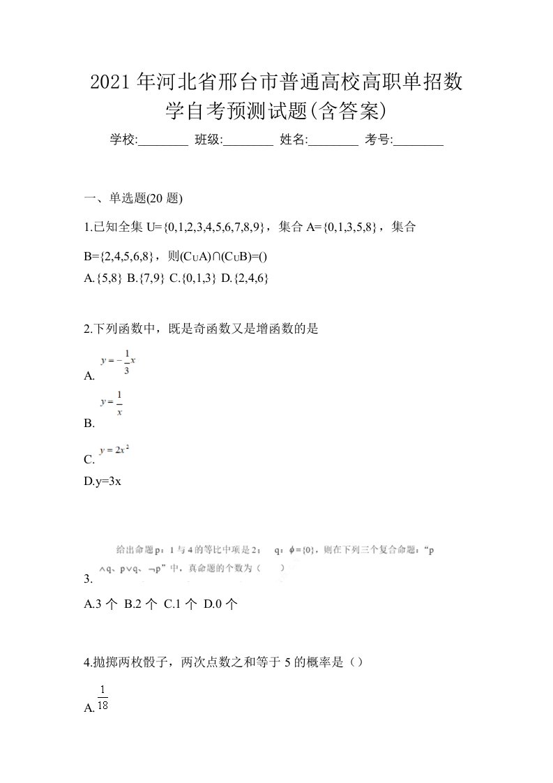 2021年河北省邢台市普通高校高职单招数学自考预测试题含答案