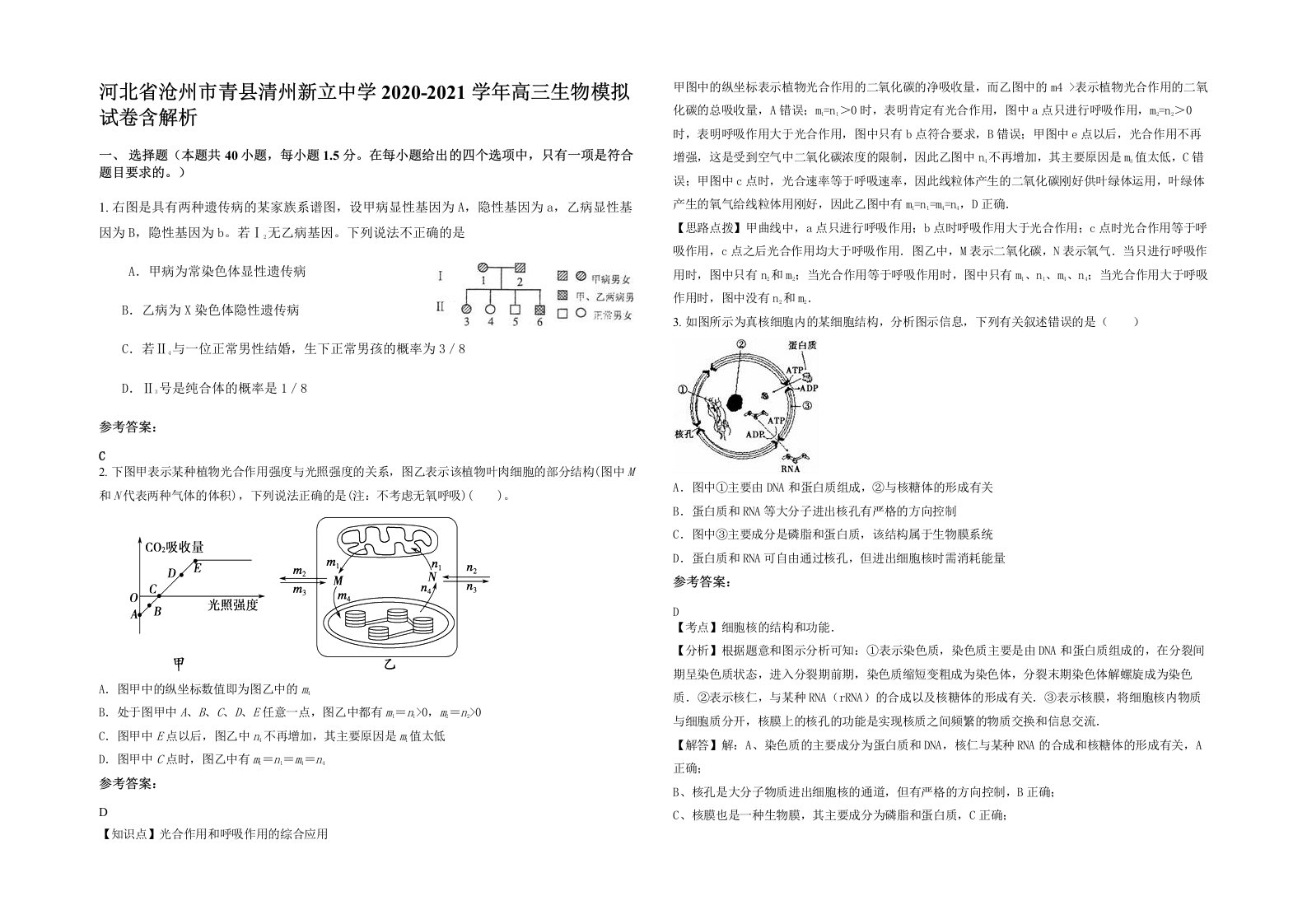 河北省沧州市青县清州新立中学2020-2021学年高三生物模拟试卷含解析