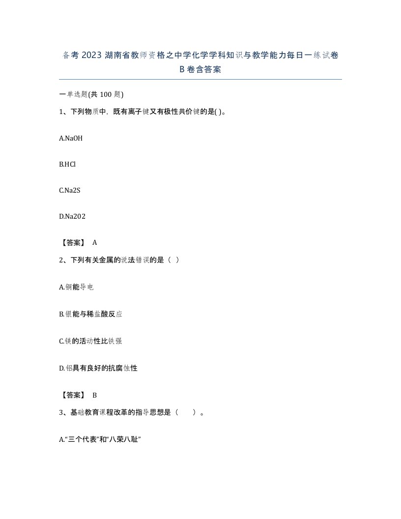 备考2023湖南省教师资格之中学化学学科知识与教学能力每日一练试卷B卷含答案