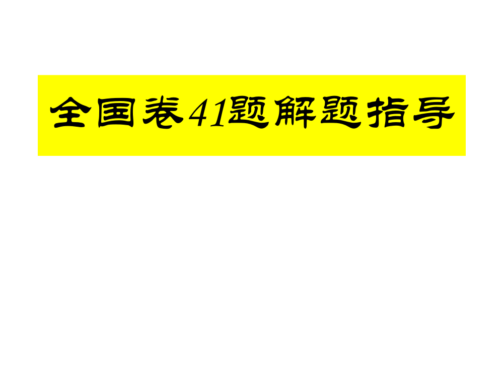 高中历史全国卷41题解题指导(共79张PPT)