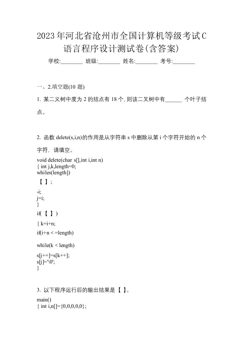 2023年河北省沧州市全国计算机等级考试C语言程序设计测试卷含答案