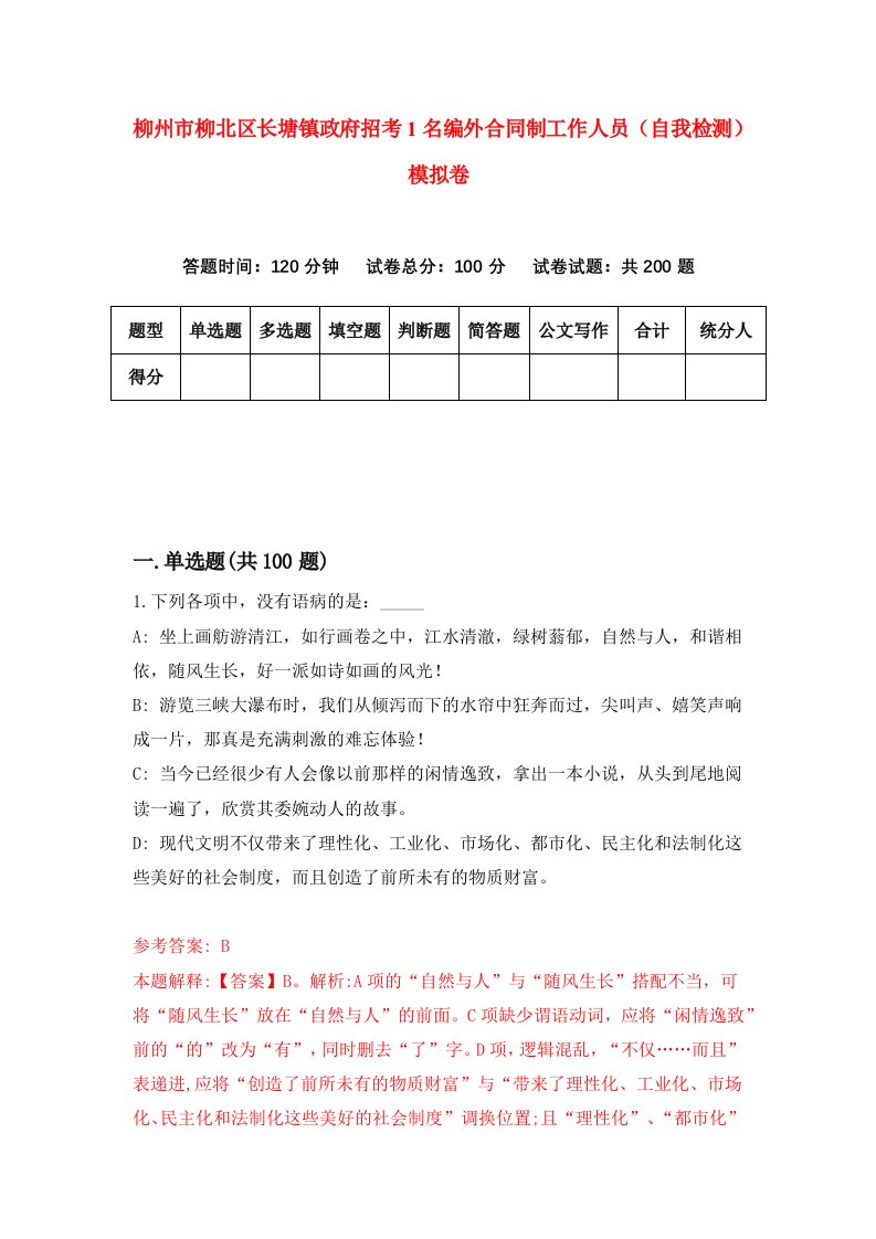 柳州市柳北区长塘镇政府招考1名编外合同制工作人员自我检测模拟卷第4套