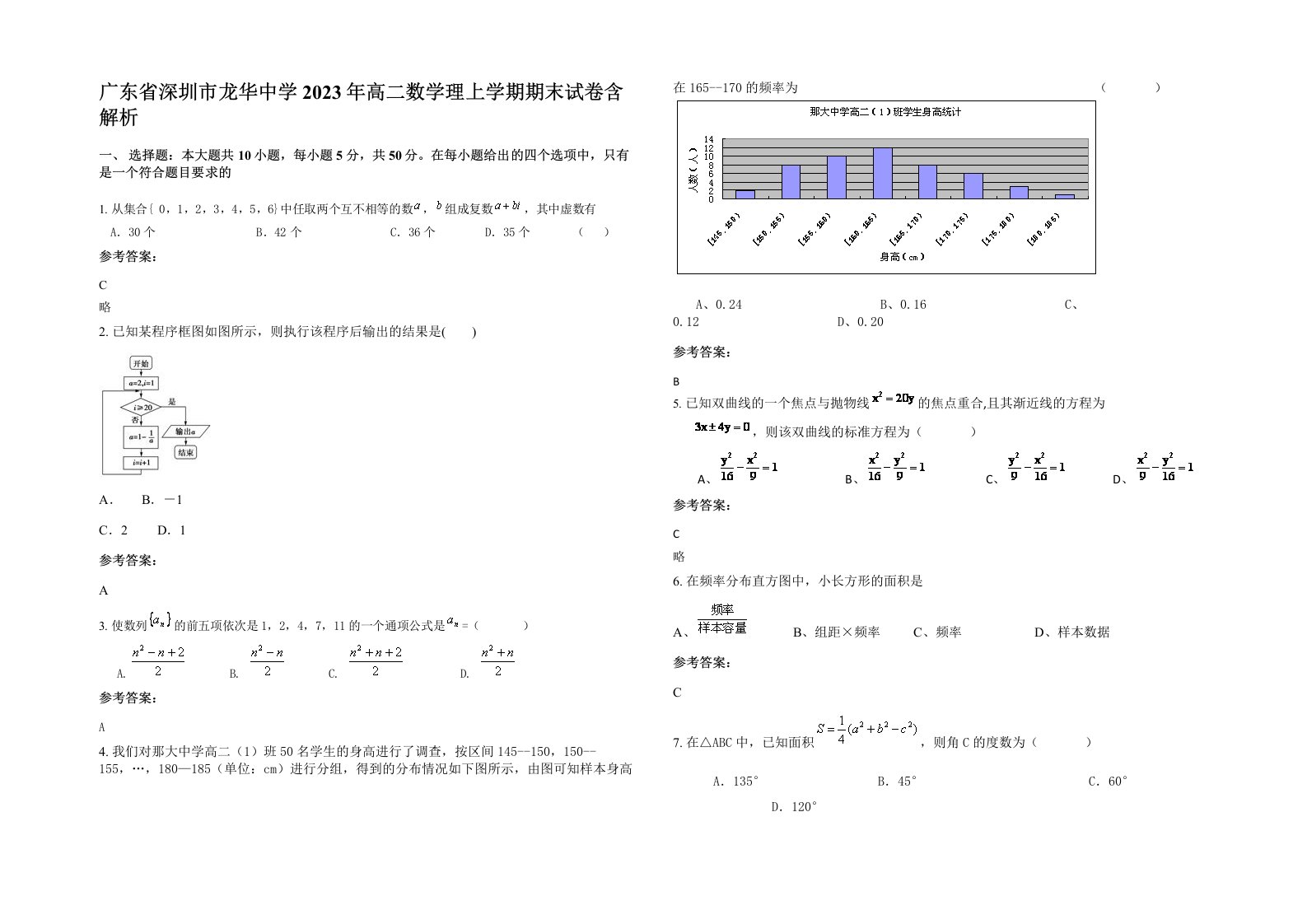 广东省深圳市龙华中学2023年高二数学理上学期期末试卷含解析