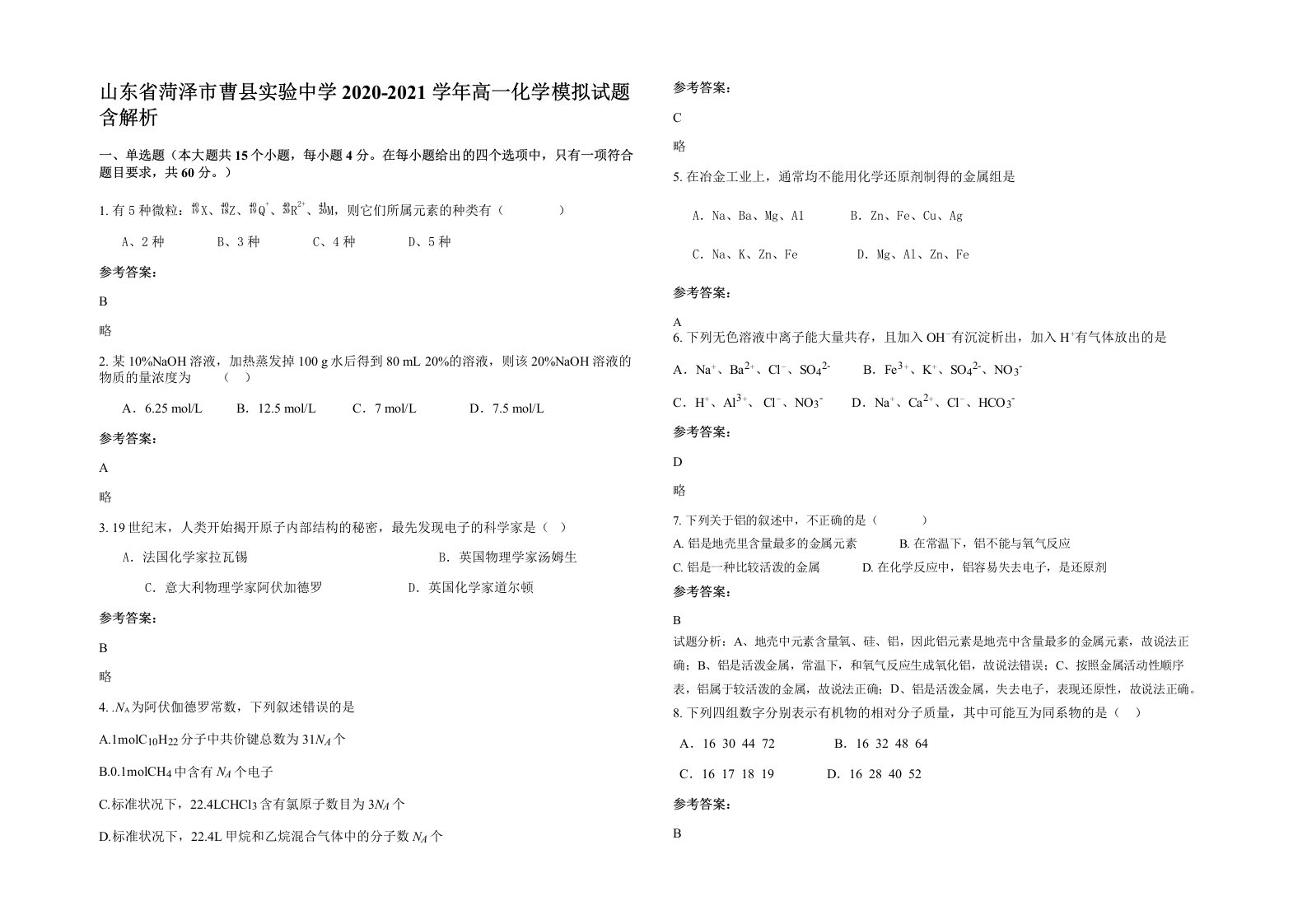 山东省菏泽市曹县实验中学2020-2021学年高一化学模拟试题含解析