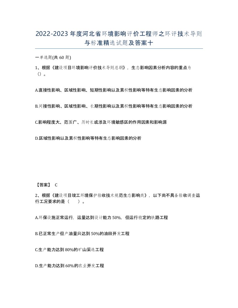 2022-2023年度河北省环境影响评价工程师之环评技术导则与标准试题及答案十