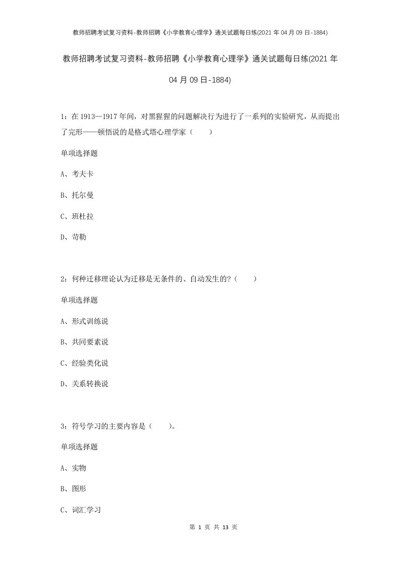 教师招聘考试复习资料-教师招聘小学教育心理学通关试题每日练2021年04月09日-1884