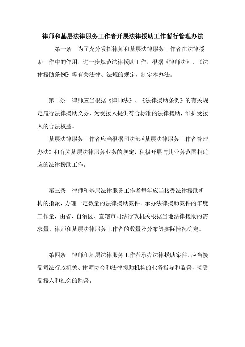 律师和基层法律服务工作者开展法律援助工作暂行管理办法