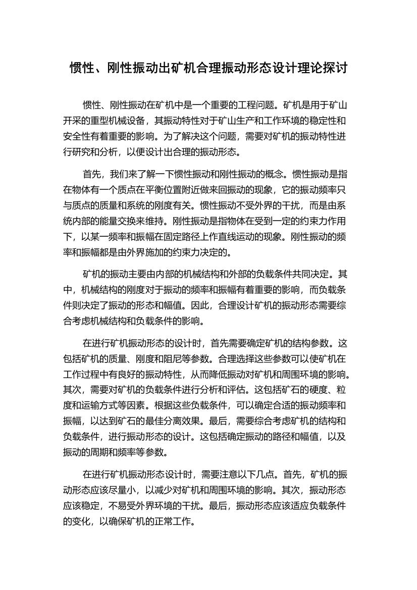 惯性、刚性振动出矿机合理振动形态设计理论探讨