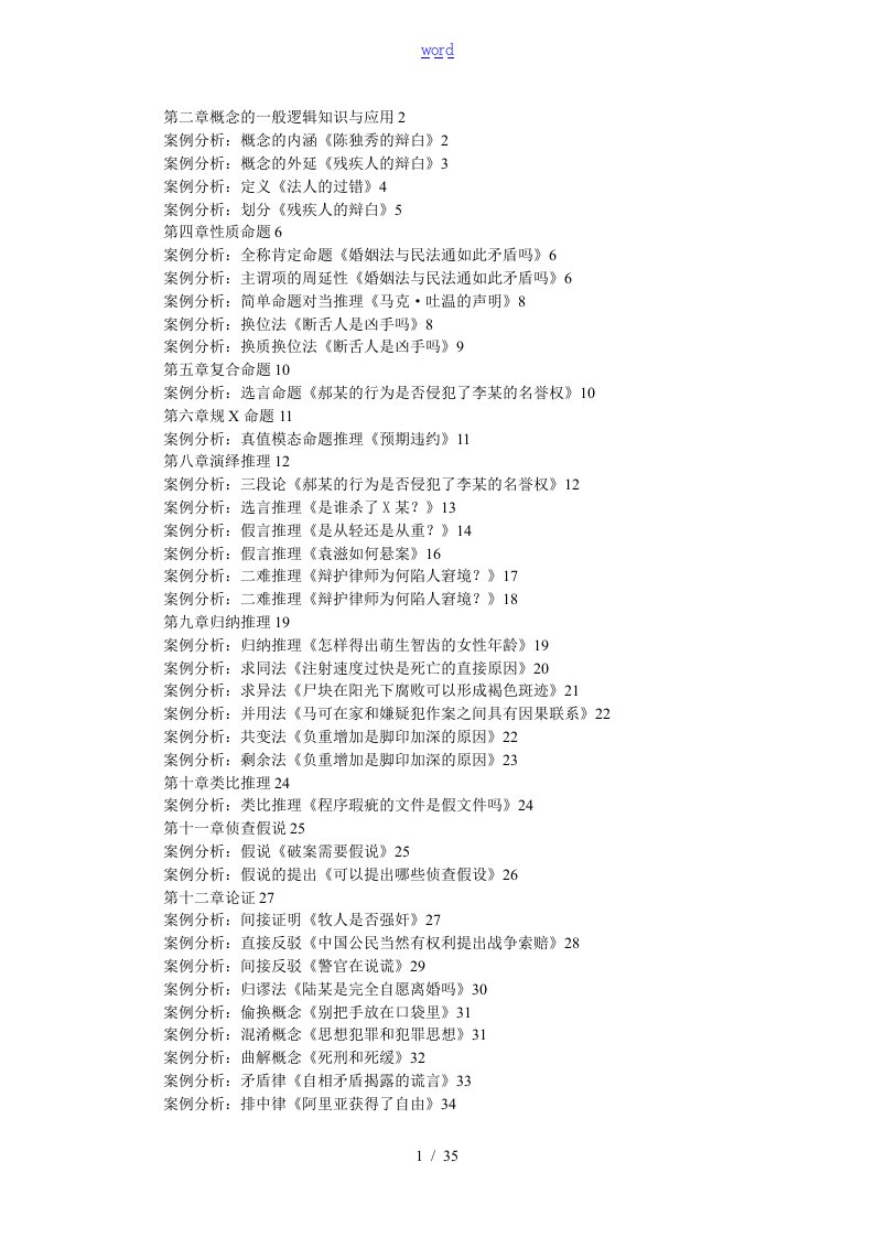 法律逻辑学案例分析报告集汇