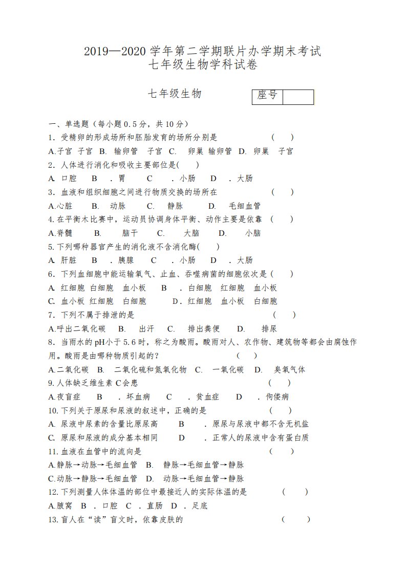 2019-2020学年甘肃省兰州市教育局第四片区七年级下学期期末考试生物试题(含答案)