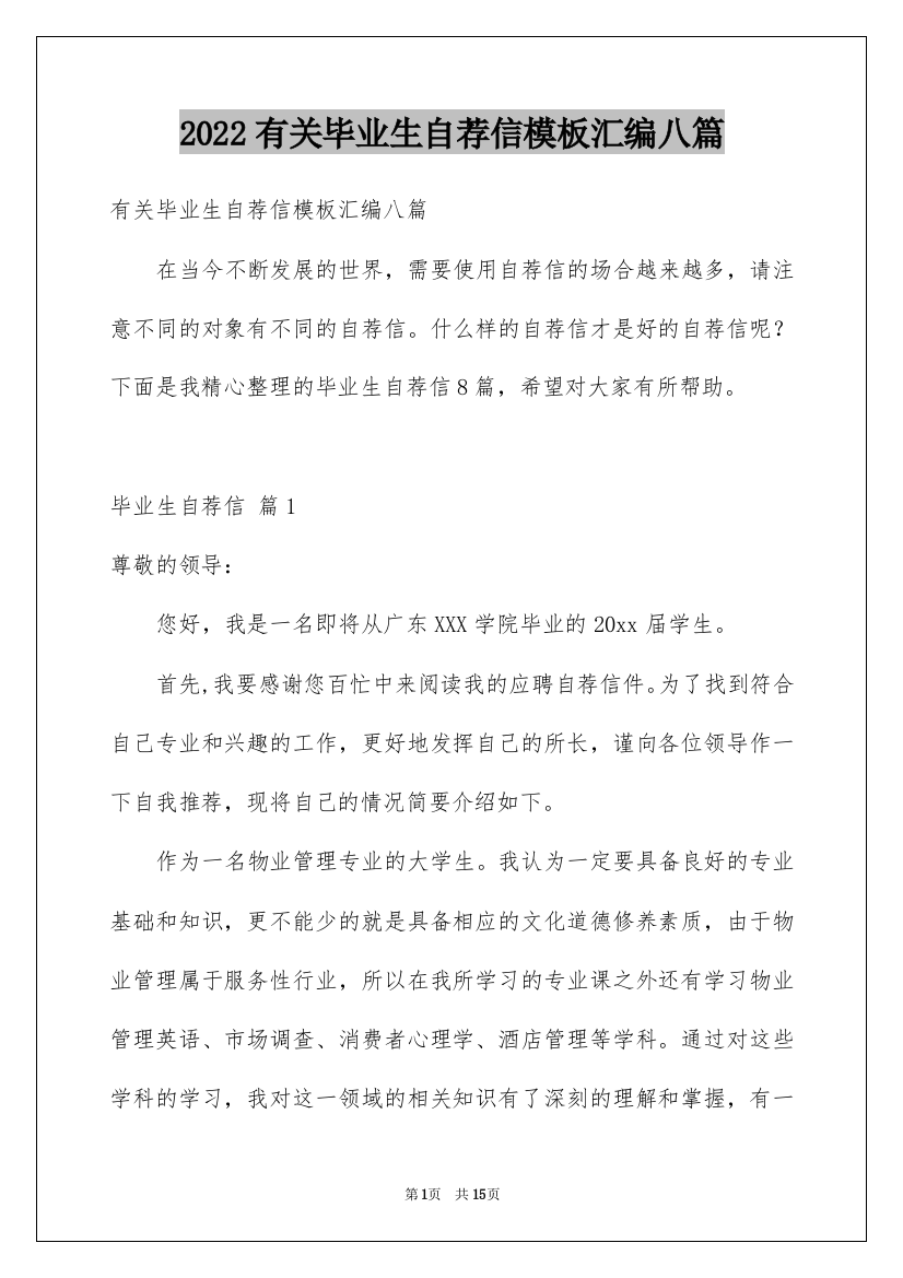 2022有关毕业生自荐信模板汇编八篇