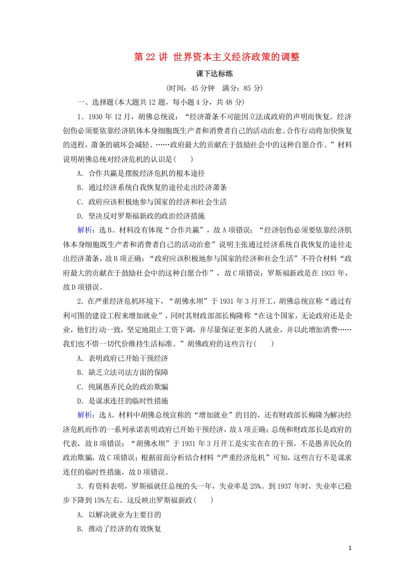 2019版高考历史大一轮复习必考部分第十单元20世纪世界经济政策的调整与创新第22讲世界资本主义经济政策的调整课下达标练新人教版