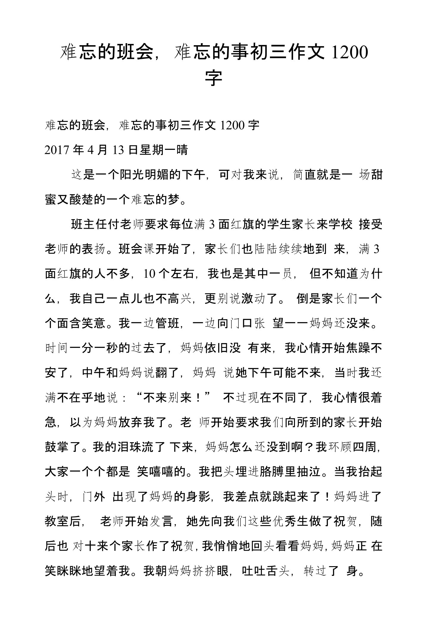 难忘的班会，难忘的事初三作文1200字