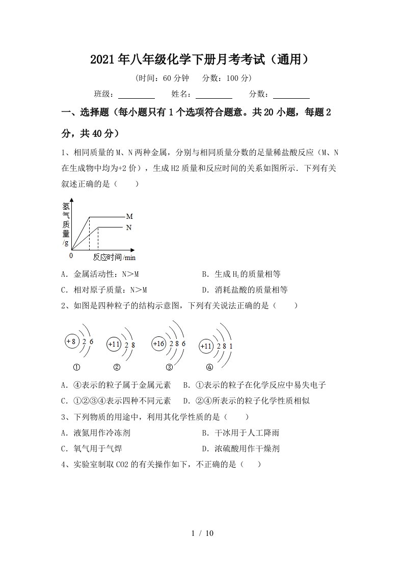 2021年八年级化学下册月考考试通用