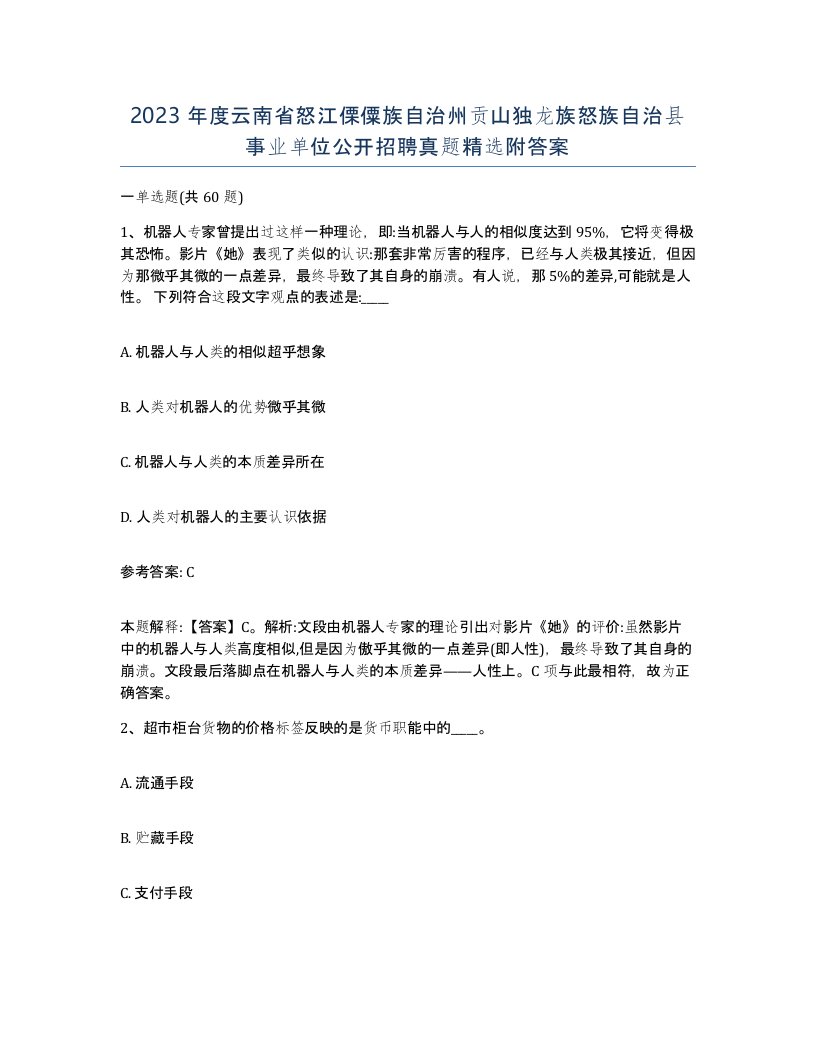 2023年度云南省怒江傈僳族自治州贡山独龙族怒族自治县事业单位公开招聘真题附答案