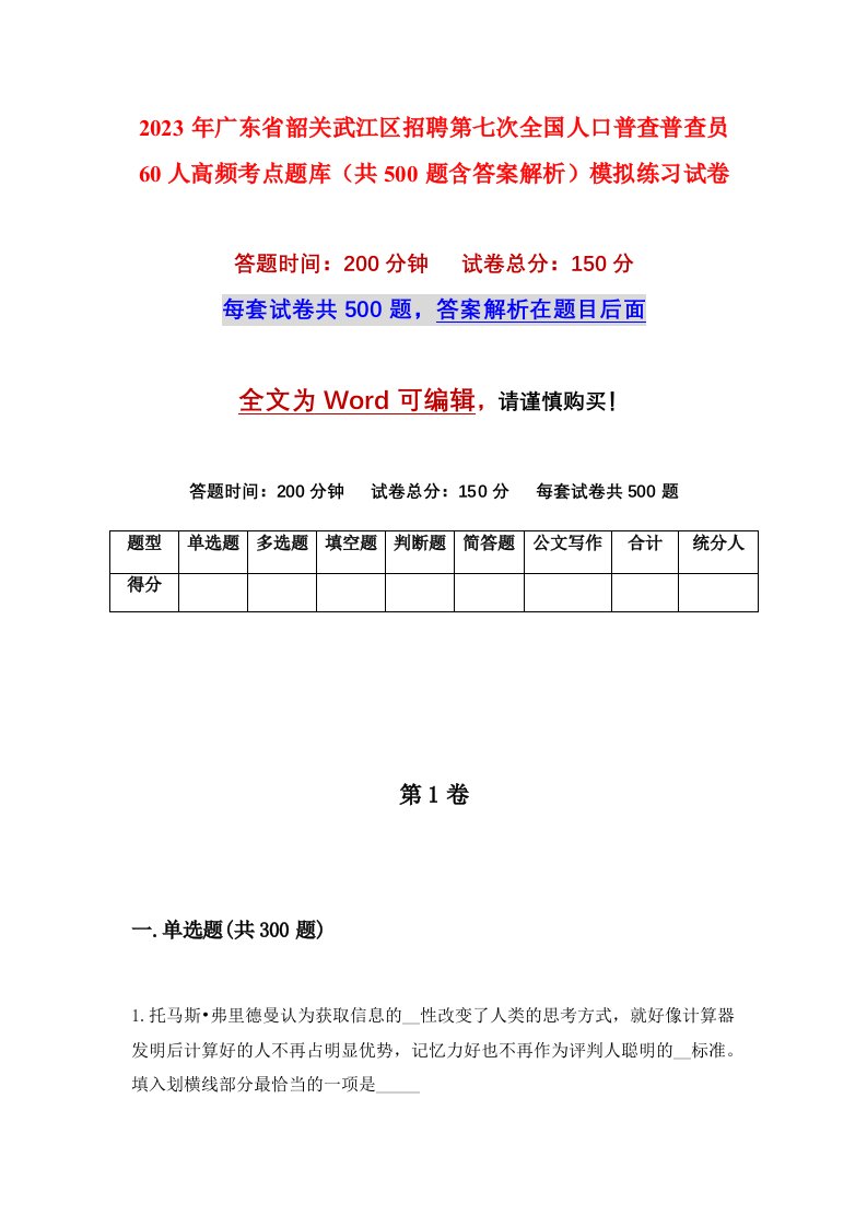 2023年广东省韶关武江区招聘第七次全国人口普查普查员60人高频考点题库共500题含答案解析模拟练习试卷