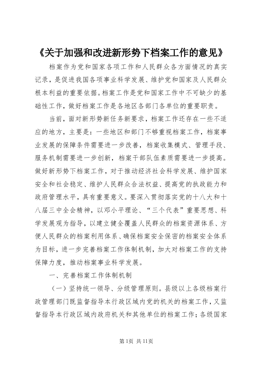 《关于加强和改进新形势下档案工作的意见》