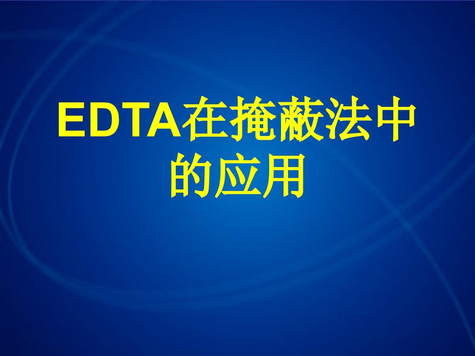 EDTA在掩蔽法中的应用.ppt