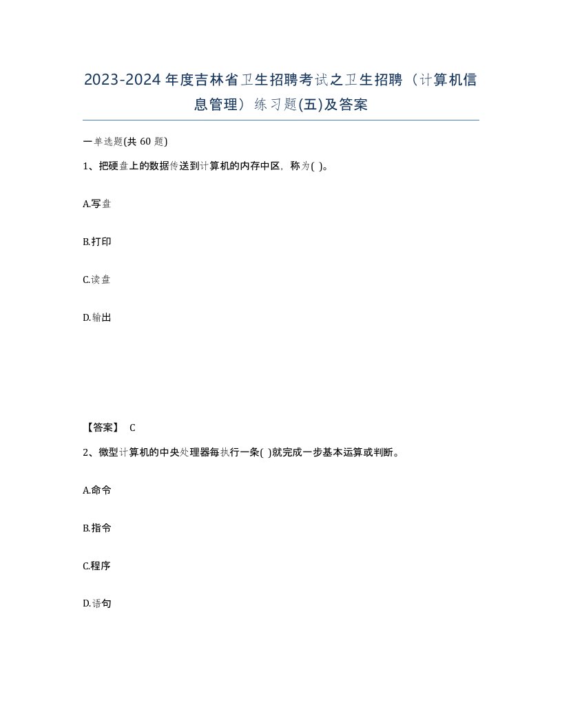 2023-2024年度吉林省卫生招聘考试之卫生招聘计算机信息管理练习题五及答案