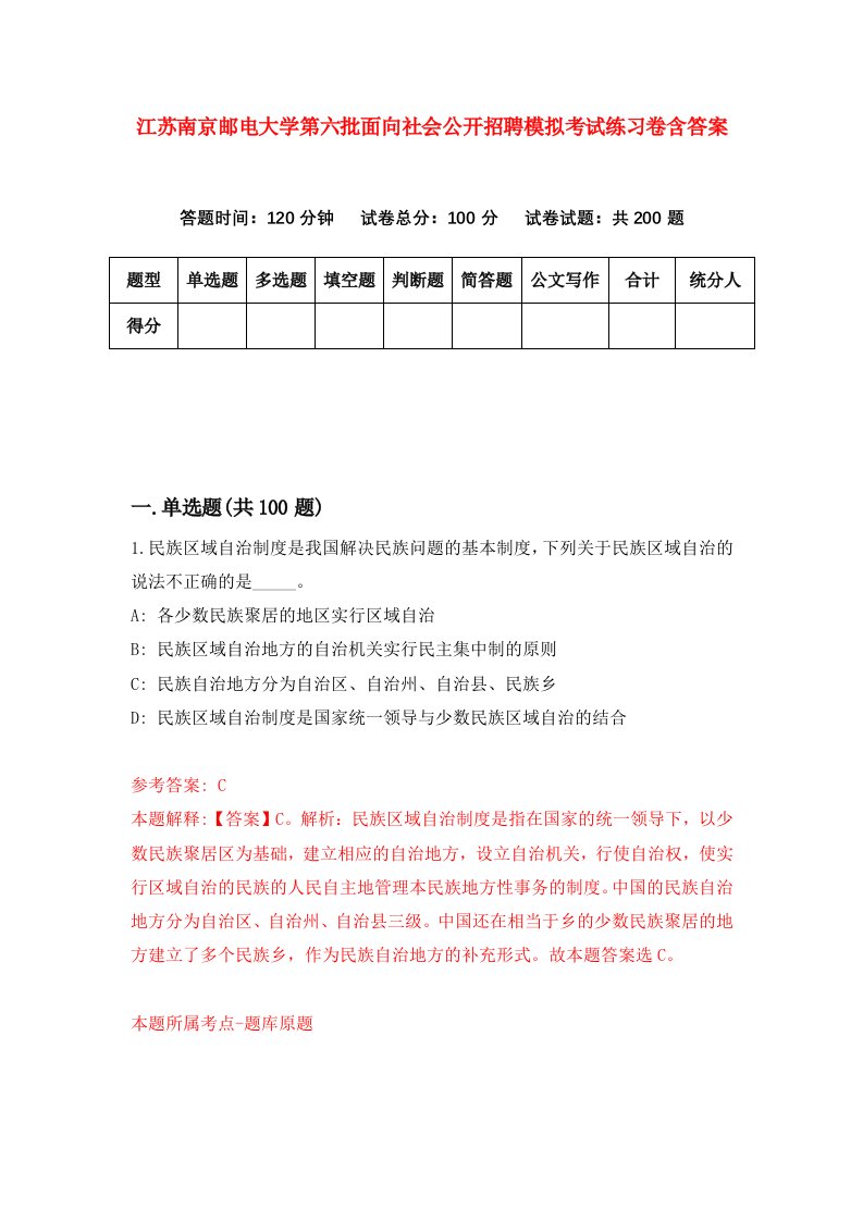 江苏南京邮电大学第六批面向社会公开招聘模拟考试练习卷含答案2