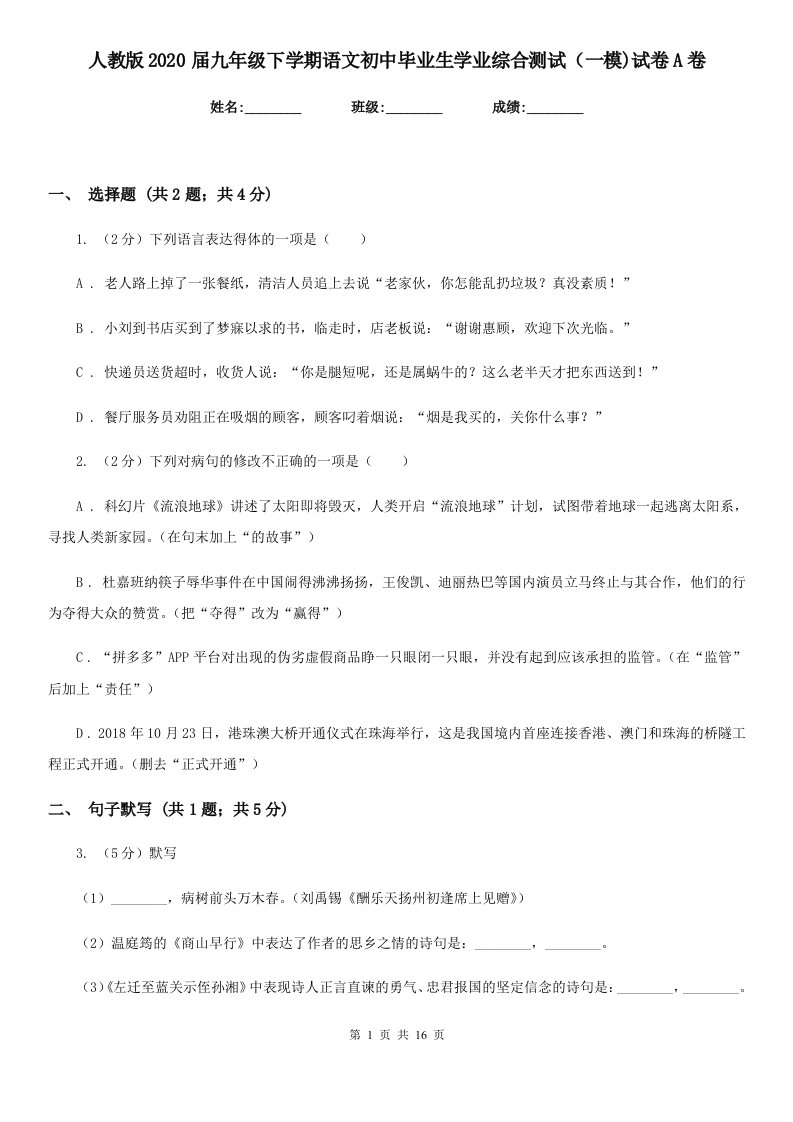 人教版2020届九年级下学期语文初中毕业生学业综合测试（一模)试卷A卷