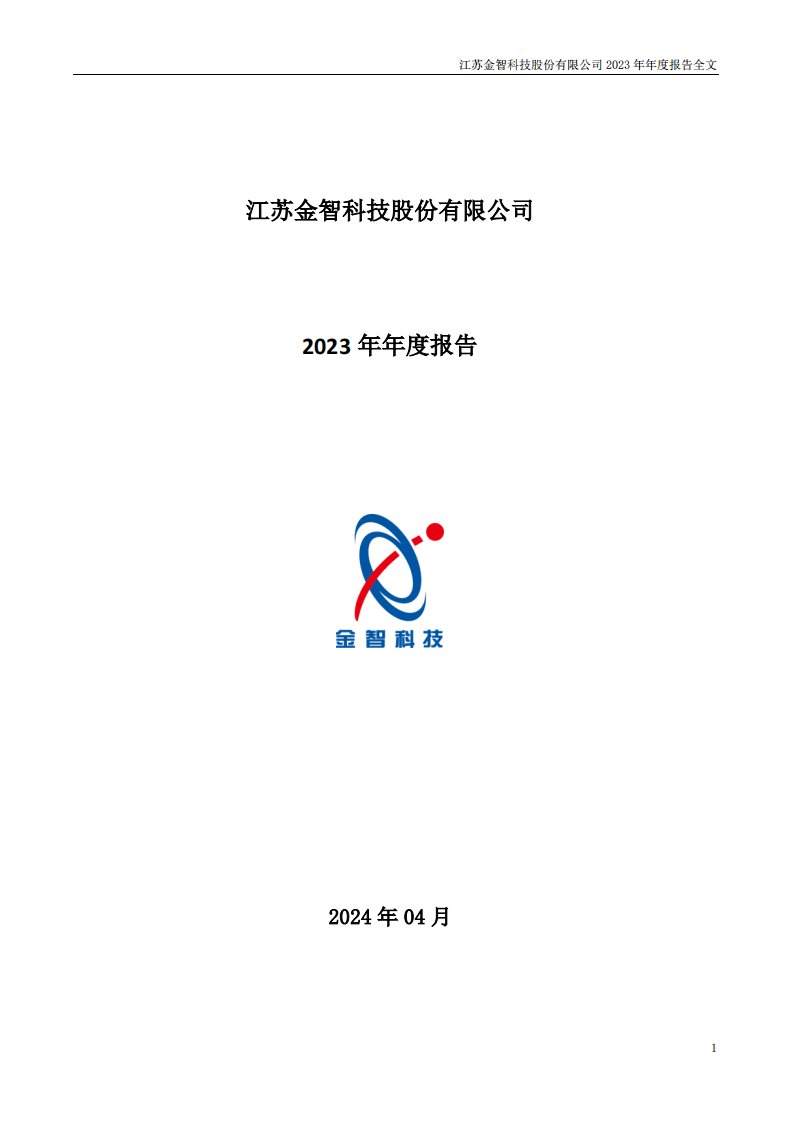 深交所-金智科技：2023年年度报告-20240412