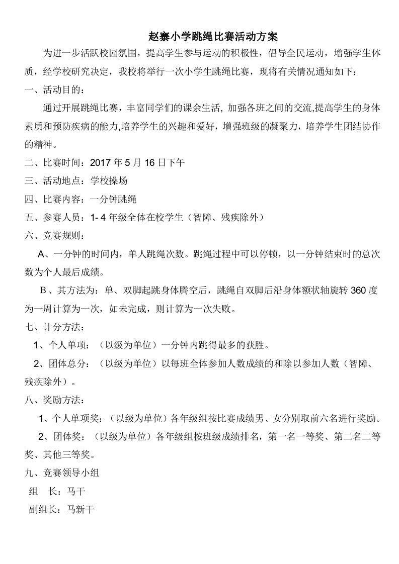 赵寨小学跳绳比赛活动方案及照片