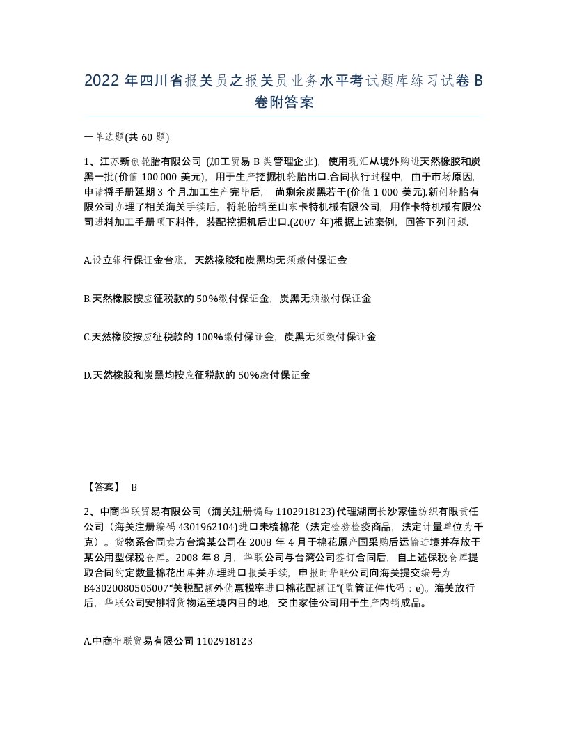 2022年四川省报关员之报关员业务水平考试题库练习试卷B卷附答案