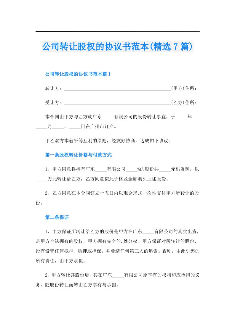 公司转让股权的协议书范本(精选7篇)