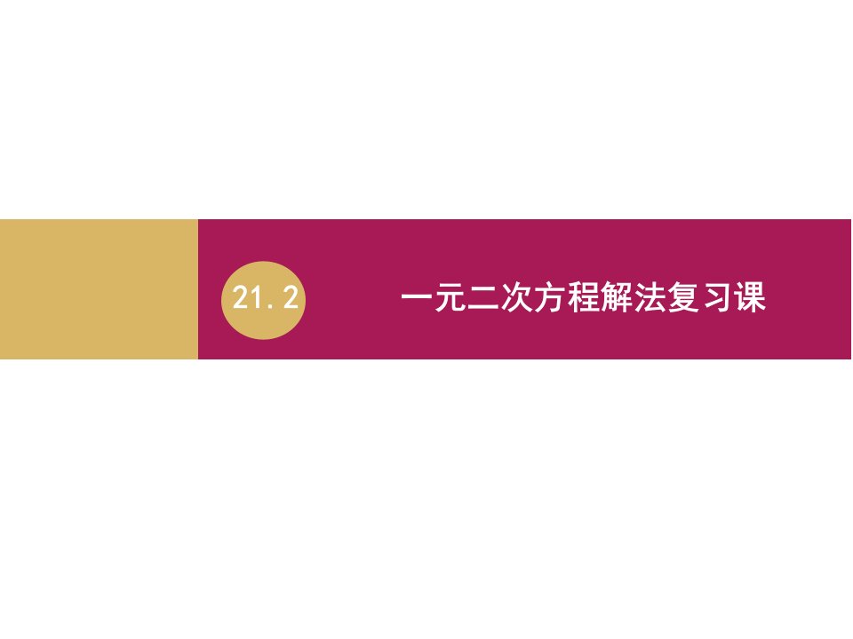 一元二次方程解法复习课件