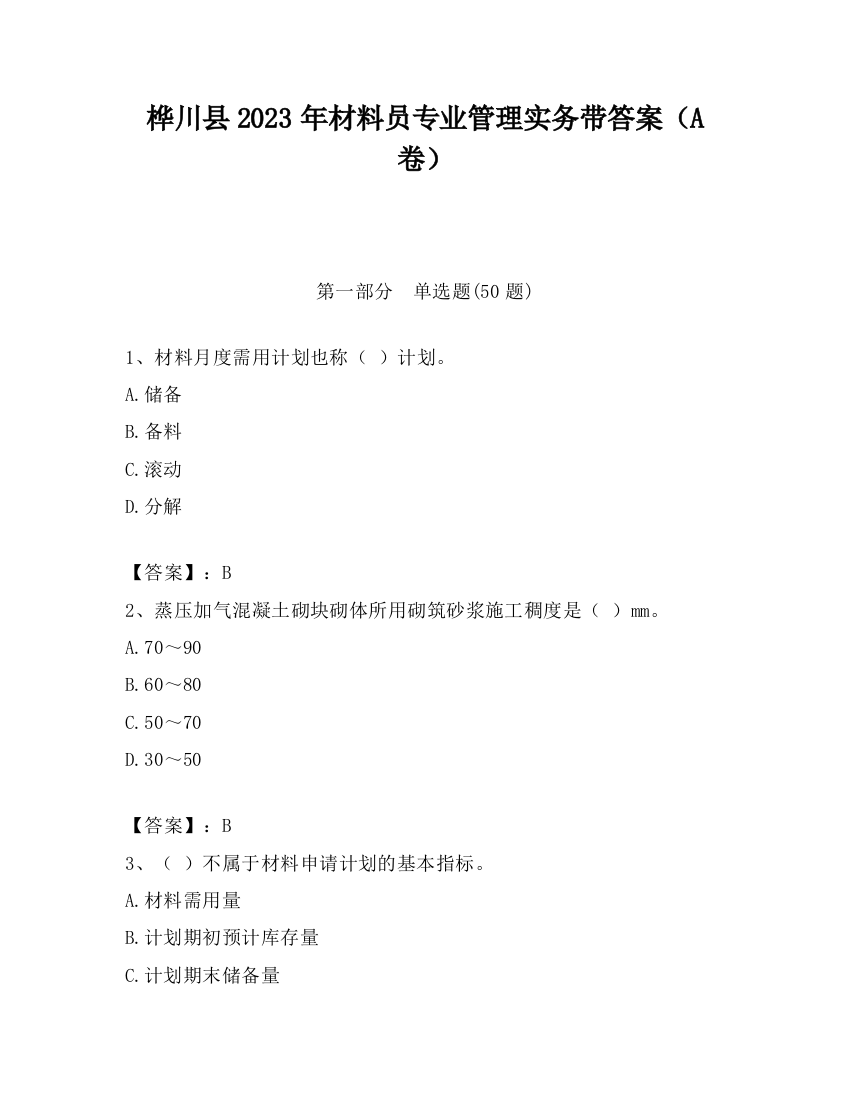 桦川县2023年材料员专业管理实务带答案（A卷）