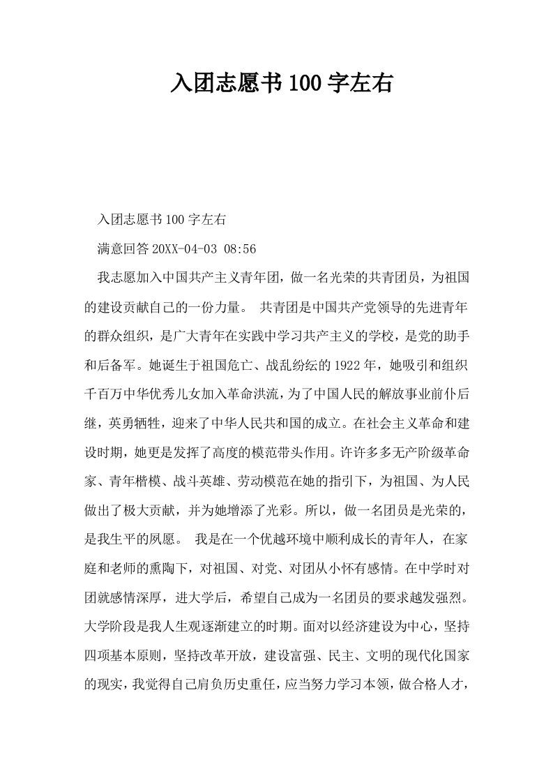 入志愿书100字左右