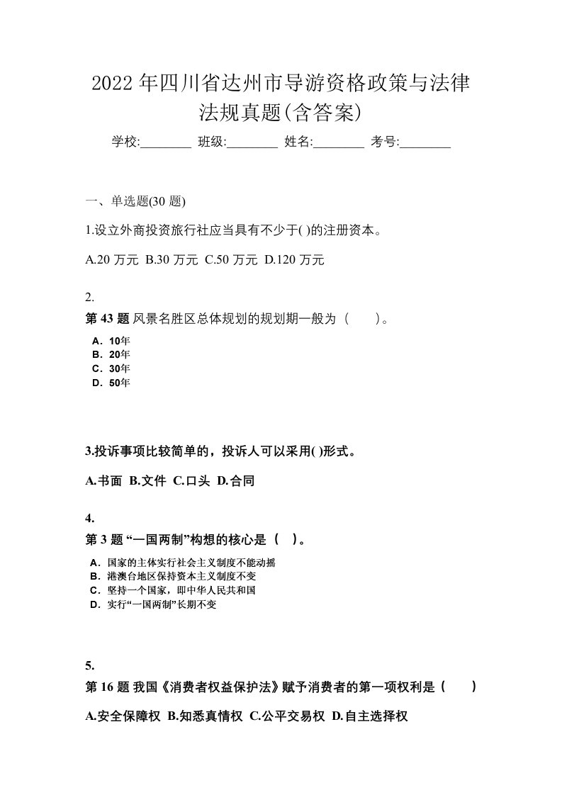 2022年四川省达州市导游资格政策与法律法规真题含答案