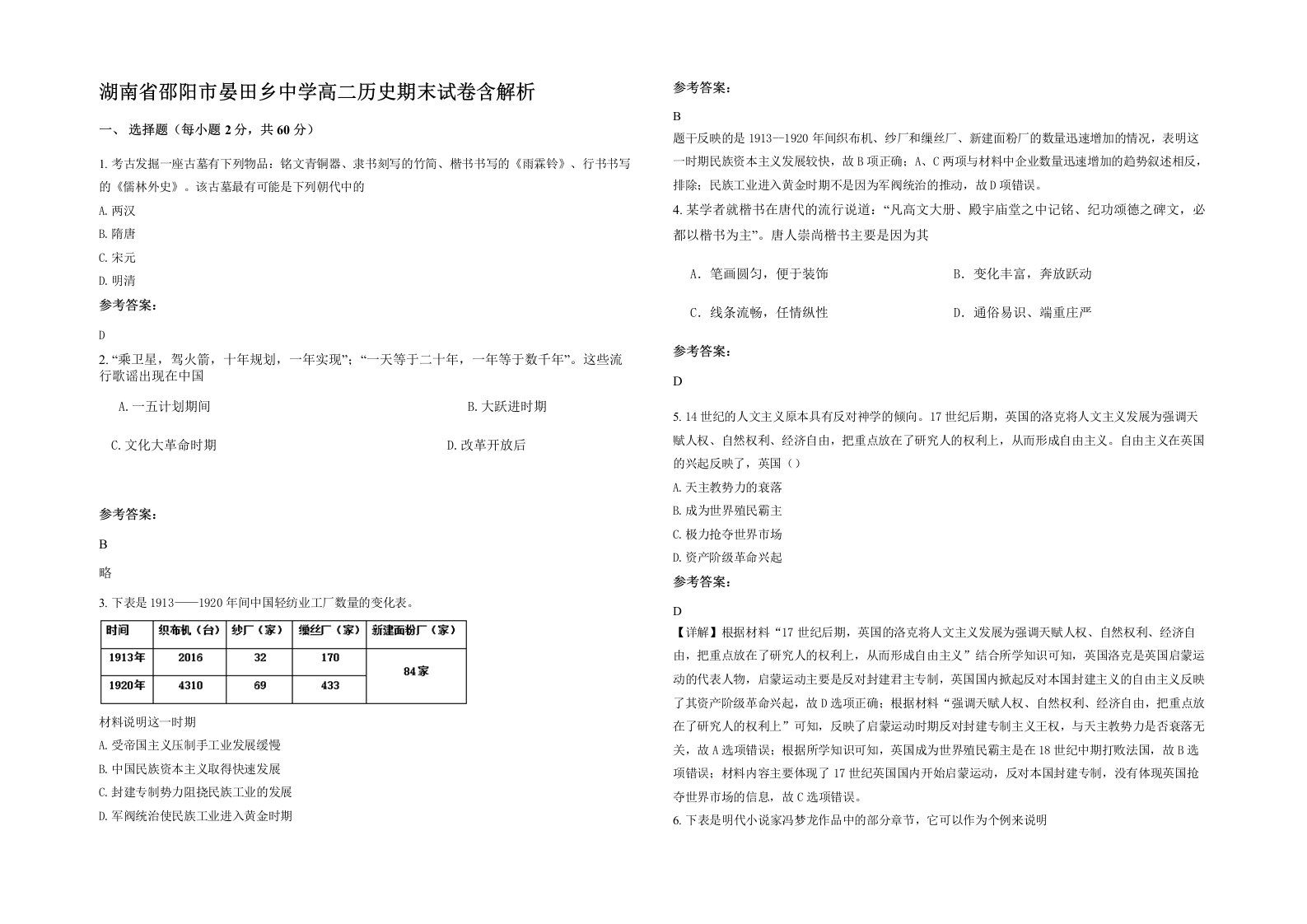 湖南省邵阳市晏田乡中学高二历史期末试卷含解析