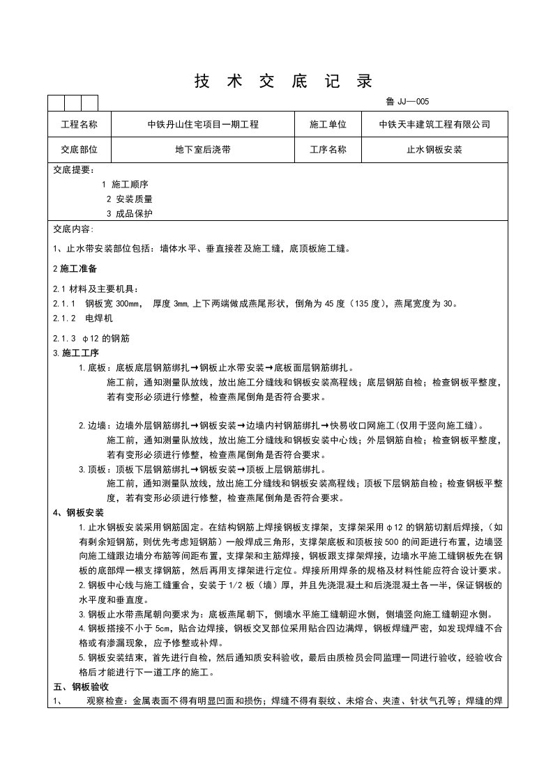 地下室止水钢板安装技术交底