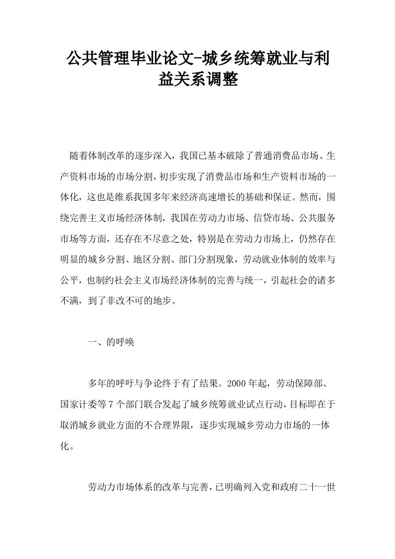 公共管理毕业城乡统筹就业与利益关系调整