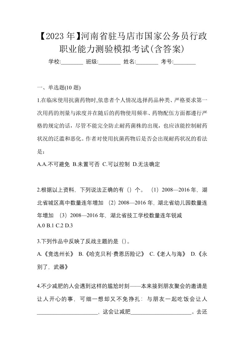 2023年河南省驻马店市国家公务员行政职业能力测验模拟考试含答案