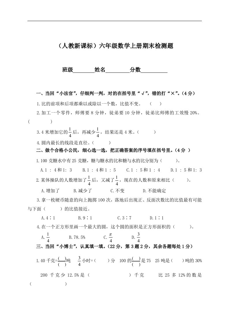 （人教新课标）六年级数学上册期末检测题